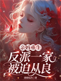 《亲妈重生，反派一家被迫从良》