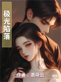 《极光陷落》