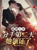 舔狗八年，分手二天她领证了图片