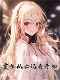 重生从女记者开始图片