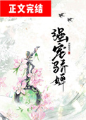 《强宠骄婢》