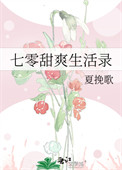 七零甜爽生活录图片