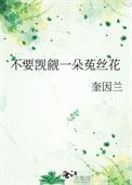 不要觊觎一朵菟丝花图片