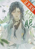 我，榜眼，打钱