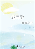《老同学》