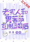 《老实人和男菩萨互换身体后》