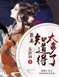 《臣妾知道得太多了》