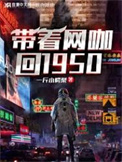 《带着网咖回1950年》