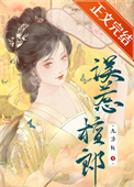 《误惹檀郎》