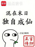 混在末日，独自成仙图片