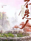 我的道侣不是人