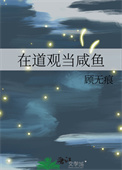 《在道观当咸鱼》