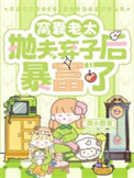 《窝囊老太抛夫弃子后暴富了》