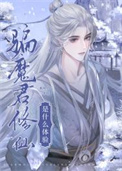 《骗魔君修仙是什么体验》
