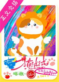 《该猫绒绒统治世界了》