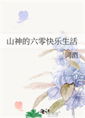 《山神的六零快乐生活》