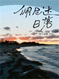 《佩尼达日落》
