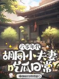 六零年代胡同小夫妻吃瓜日常