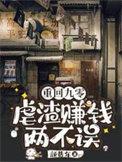 重回九零：虐渣赚钱两不误图片