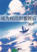 《成为权臣的寡嫂后》