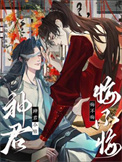 《神君今日悔不悔》