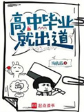 《高中毕业就出道》