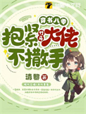 穿书八零，抱紧竹马大佬不撒手小说