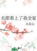 夫郎看上了我全家图片
