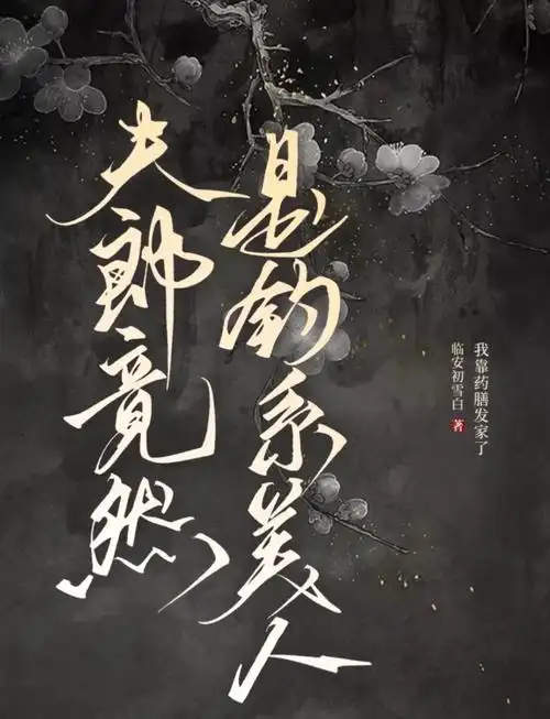 夫郎竟然是钓系美人