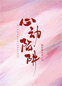 心动陷阱