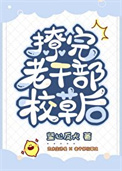 撩完老干部校草后小说