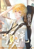 分手后前男友成了顶流