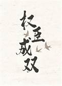 权臣成双小说