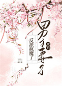 男主妻子死后反派疯魔了