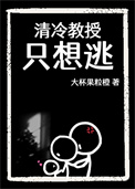 清冷教授只想逃图片