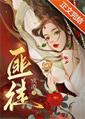 《被枭雄争夺的美人》