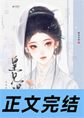 皇兄误我图片