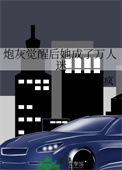 炮灰觉醒后她成了万人迷