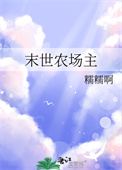 末世农场主图片