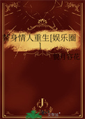 替身情人重生[娱乐圈]图片
