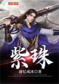 《紫珠》