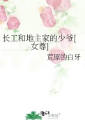 长工和地主家的少爷[女尊]小说