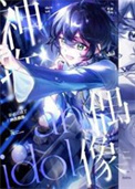 《（综漫同人）卧底后成了神推偶像》