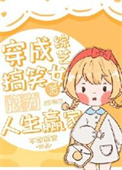 穿成综艺搞笑女后成为人生赢家图片