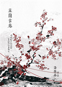 娑婆外传：盂兰古卷图片