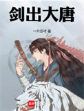 《剑出大唐》