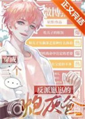 《三个反派崽崽的炮灰爸》