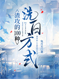 渣攻的100种洗白方式小说