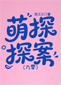 萌探探案[九零]