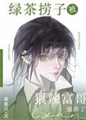 绿茶捞子被狠辣富哥强养了图片